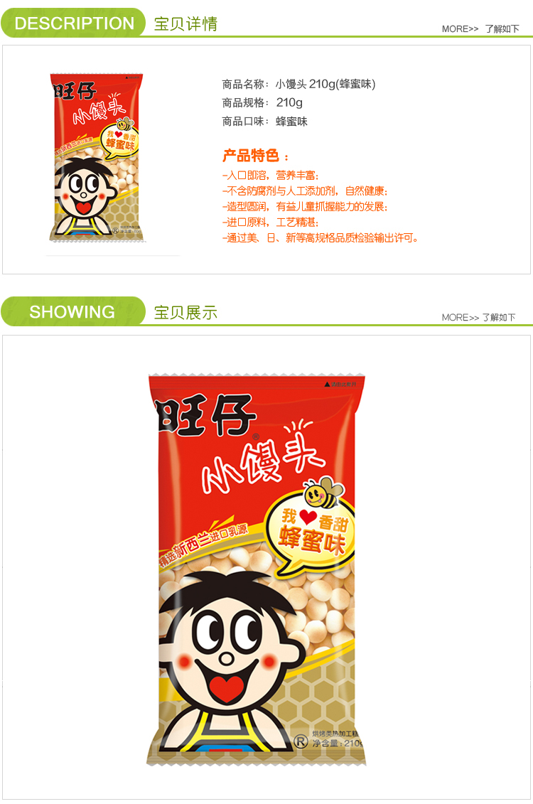 旺仔小馒头蜂蜜味210g(包)
