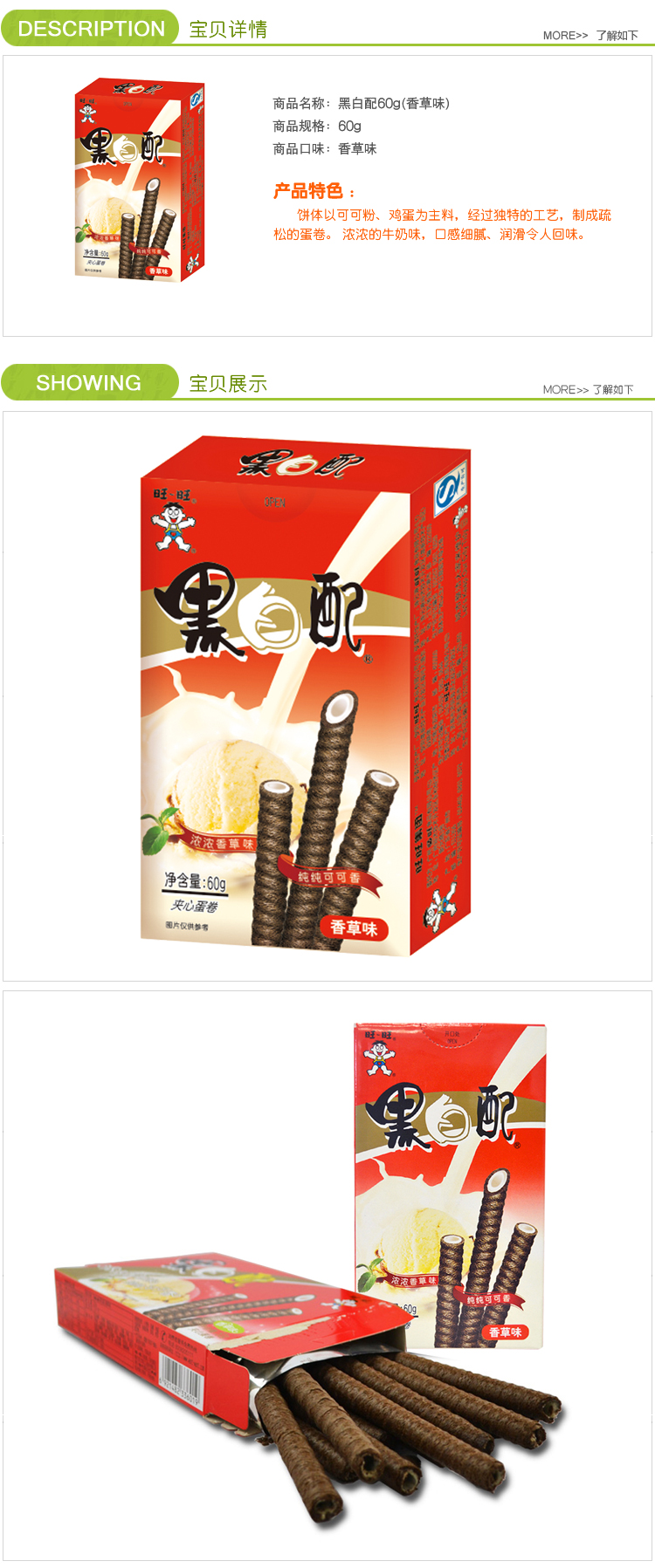 旺旺黑白配香草味60g(包)