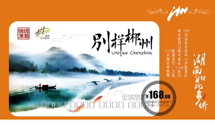 "锦绣潇湘别样郴州"全域旅游年卡(不支持开发票)