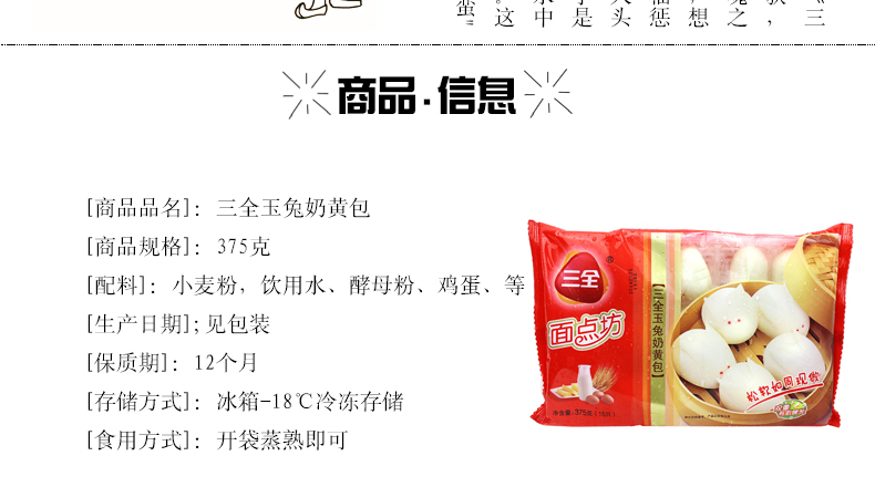三全玉兔奶黄包375g (袋)